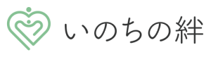 いのちの絆