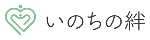 いのちの絆